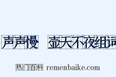 声声慢·壶天不夜组词是什么意思的图片